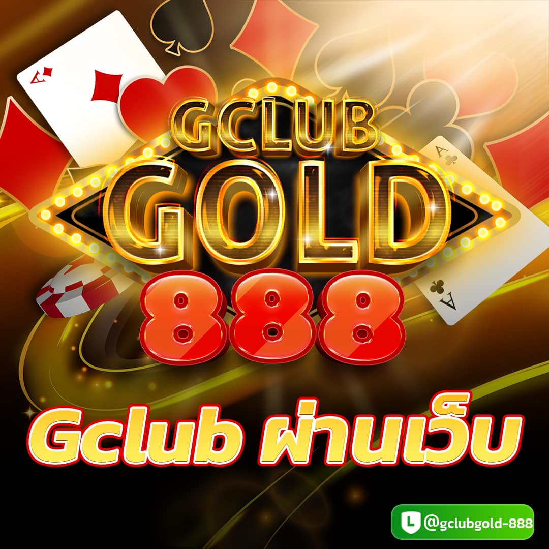 gclub ผ่านเว็บ